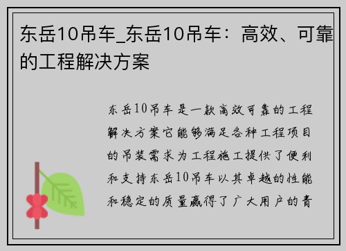 东岳10吊车_东岳10吊车：高效、可靠的工程解决方案