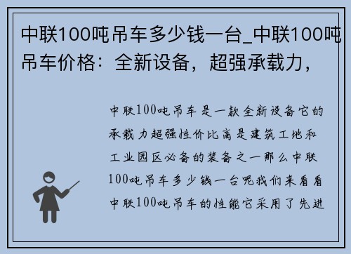 中联100吨吊车多少钱一台_中联100吨吊车价格：全新设备，超强承载力，高性价比