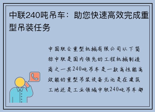 中联240吨吊车：助您快速高效完成重型吊装任务