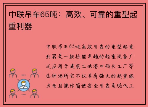 中联吊车65吨：高效、可靠的重型起重利器