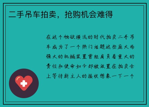 二手吊车拍卖，抢购机会难得