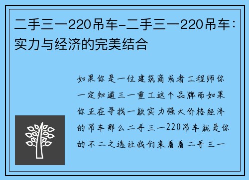 二手三一220吊车-二手三一220吊车：实力与经济的完美结合