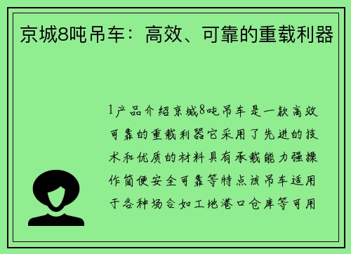 京城8吨吊车：高效、可靠的重载利器