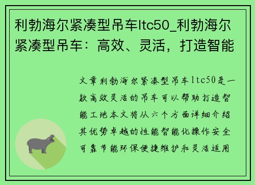 利勃海尔紧凑型吊车ltc50_利勃海尔紧凑型吊车：高效、灵活，打造智能工地