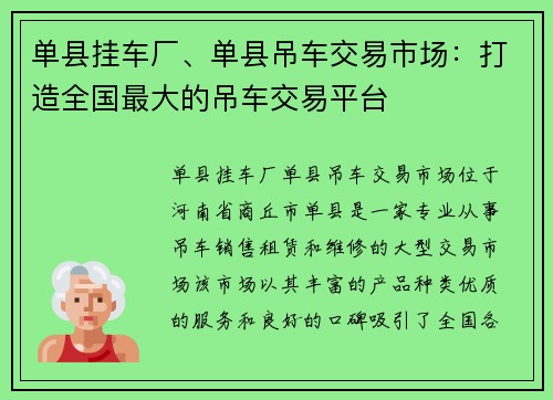 单县挂车厂、单县吊车交易市场：打造全国最大的吊车交易平台