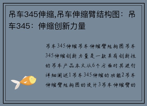 吊车345伸缩,吊车伸缩臂结构图：吊车345：伸缩创新力量