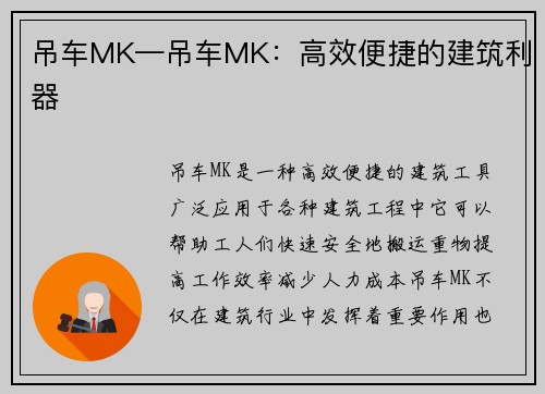 吊车MK—吊车MK：高效便捷的建筑利器