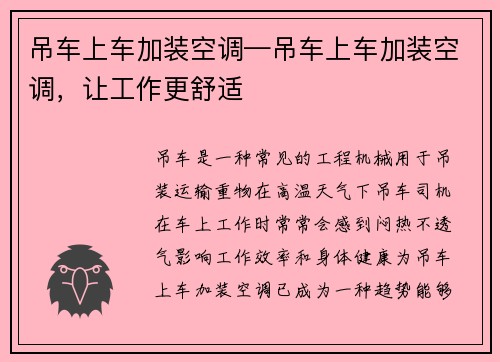 吊车上车加装空调—吊车上车加装空调，让工作更舒适