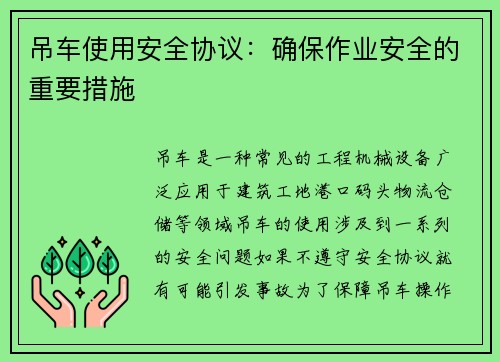 吊车使用安全协议：确保作业安全的重要措施