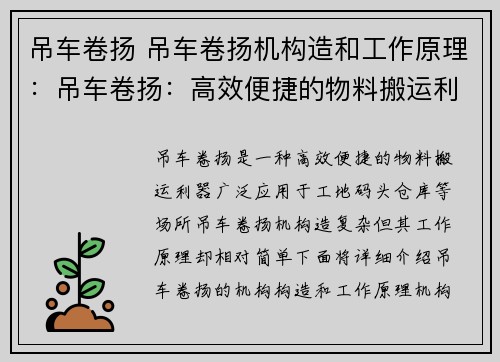 吊车卷扬 吊车卷扬机构造和工作原理：吊车卷扬：高效便捷的物料搬运利器