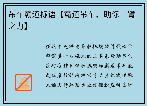 吊车霸道标语【霸道吊车，助你一臂之力】