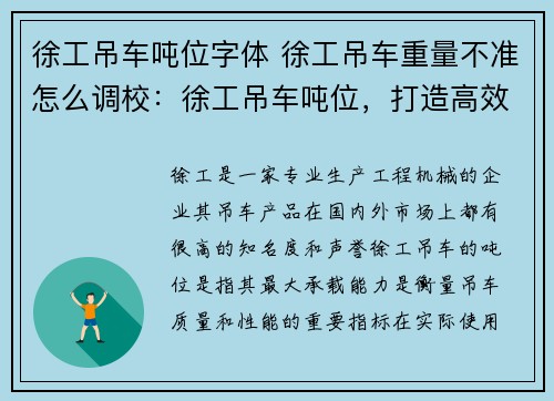 徐工吊车吨位字体 徐工吊车重量不准怎么调校：徐工吊车吨位，打造高效施工利器