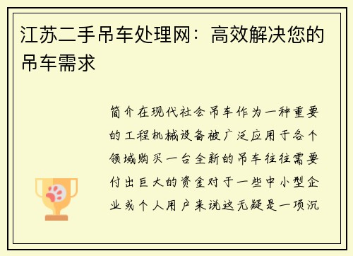 江苏二手吊车处理网：高效解决您的吊车需求