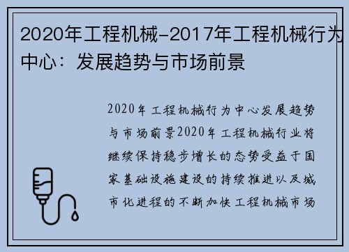 2020年工程机械-2017年工程机械行为中心：发展趋势与市场前景