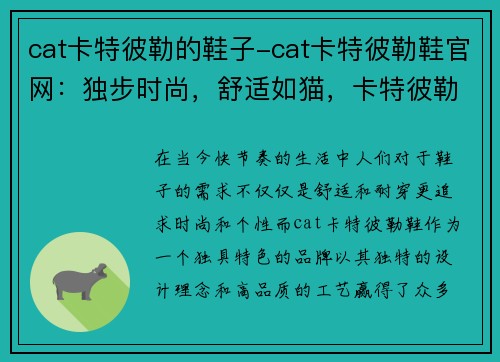 cat卡特彼勒的鞋子-cat卡特彼勒鞋官网：独步时尚，舒适如猫，卡特彼勒鞋闪亮登场