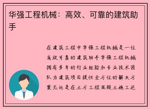 华强工程机械：高效、可靠的建筑助手