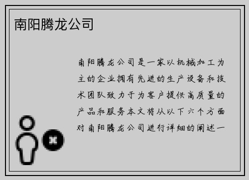 南阳腾龙公司