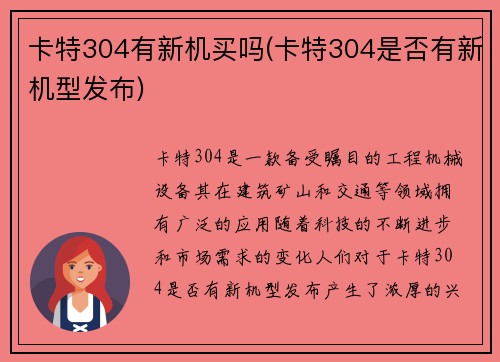 卡特304有新机买吗(卡特304是否有新机型发布)