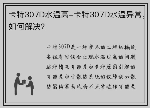 卡特307D水温高-卡特307D水温异常，如何解决？