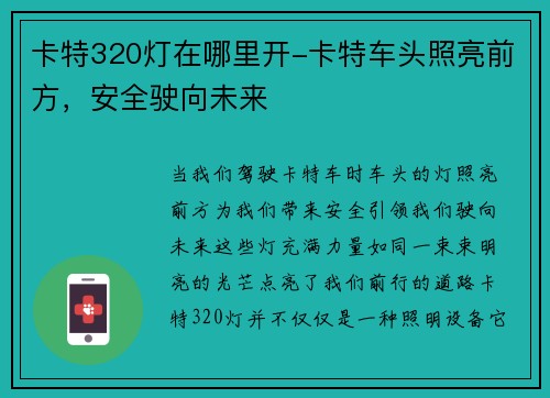 卡特320灯在哪里开-卡特车头照亮前方，安全驶向未来