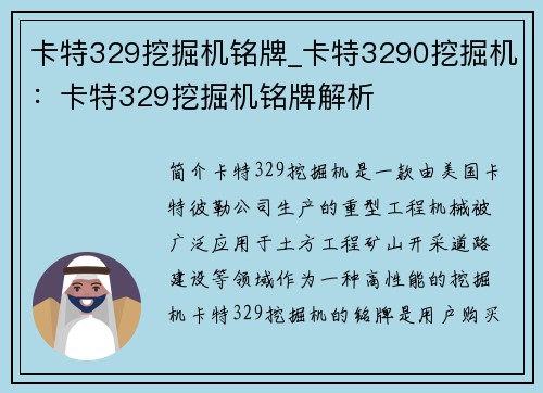 卡特329挖掘机铭牌_卡特3290挖掘机：卡特329挖掘机铭牌解析