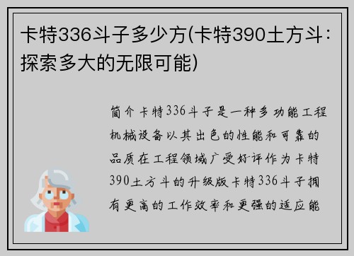 卡特336斗子多少方(卡特390土方斗：探索多大的无限可能)