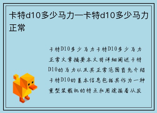 卡特d10多少马力—卡特d10多少马力正常