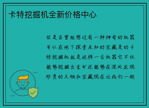 卡特挖掘机全新价格中心