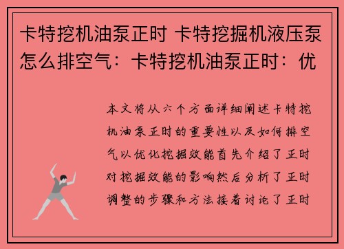 卡特挖机油泵正时 卡特挖掘机液压泵怎么排空气：卡特挖机油泵正时：优化挖掘效能的关键