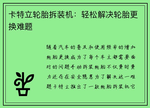 卡特立轮胎拆装机：轻松解决轮胎更换难题