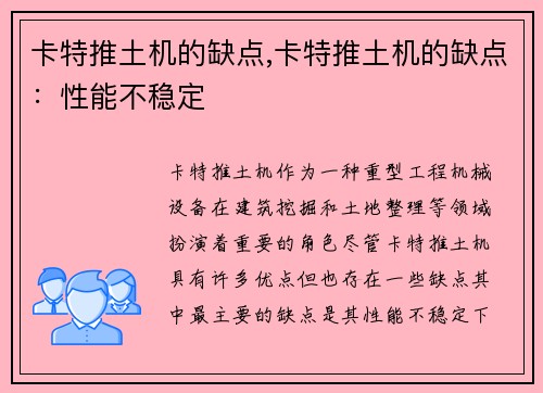 卡特推土机的缺点,卡特推土机的缺点：性能不稳定