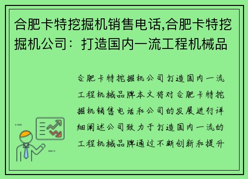 合肥卡特挖掘机销售电话,合肥卡特挖掘机公司：打造国内一流工程机械品牌