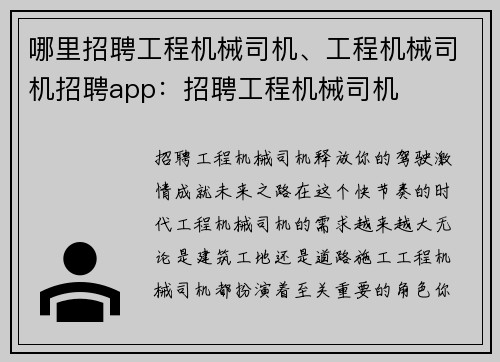 哪里招聘工程机械司机、工程机械司机招聘app：招聘工程机械司机