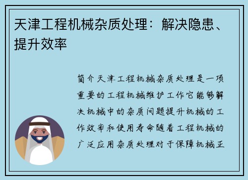 天津工程机械杂质处理：解决隐患、提升效率