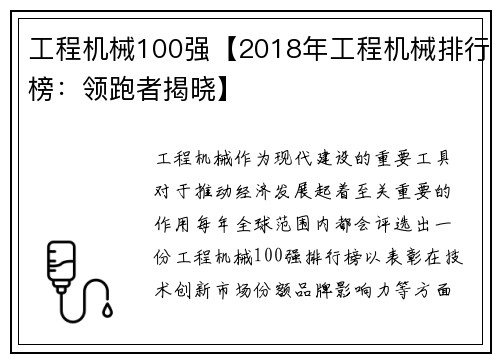 工程机械100强【2018年工程机械排行榜：领跑者揭晓】