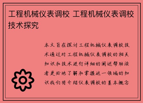 工程机械仪表调校 工程机械仪表调校技术探究