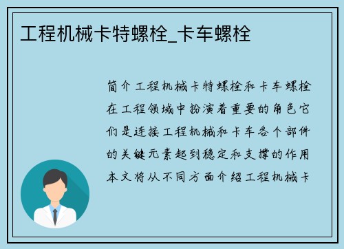 工程机械卡特螺栓_卡车螺栓