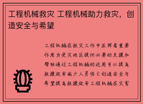 工程机械救灾 工程机械助力救灾，创造安全与希望