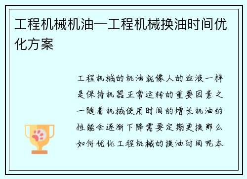 工程机械机油—工程机械换油时间优化方案