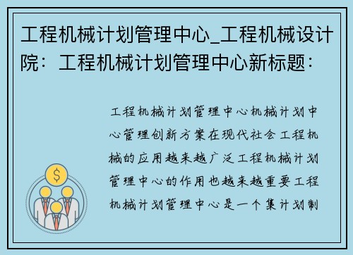 工程机械计划管理中心_工程机械设计院：工程机械计划管理中心新标题：机械计划中心管理创新方案