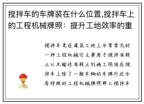 搅拌车的车牌装在什么位置,搅拌车上的工程机械牌照：提升工地效率的重要证明