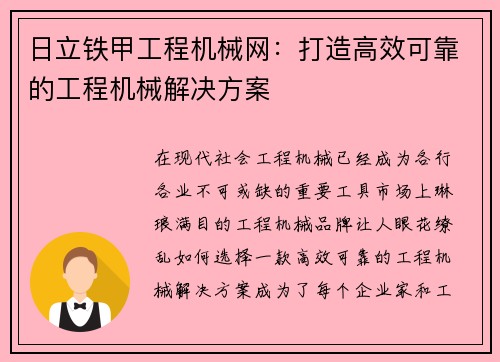 日立铁甲工程机械网：打造高效可靠的工程机械解决方案