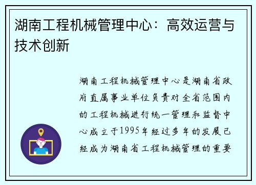 湖南工程机械管理中心：高效运营与技术创新