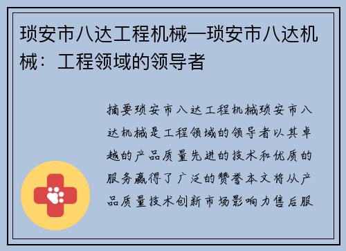 琐安市八达工程机械—琐安市八达机械：工程领域的领导者