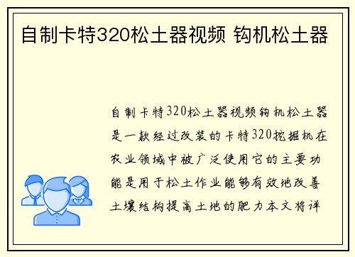 自制卡特320松土器视频 钩机松土器