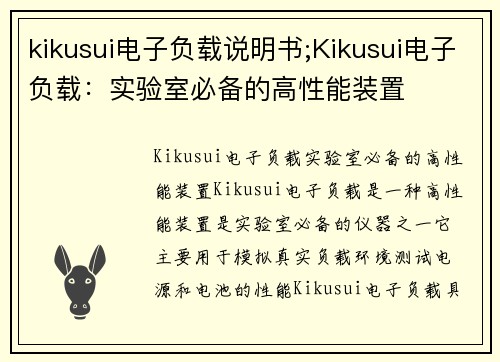 kikusui电子负载说明书;Kikusui电子负载：实验室必备的高性能装置