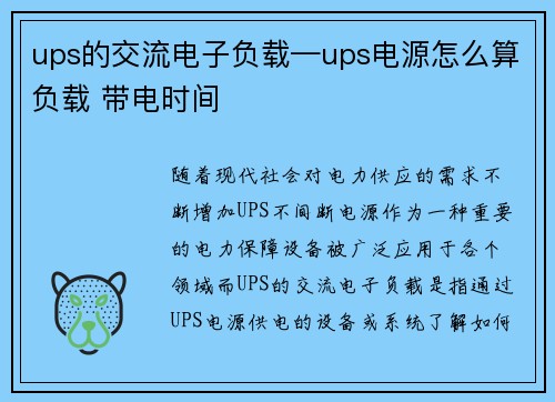 ups的交流电子负载—ups电源怎么算负载 带电时间