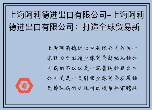 上海阿莉德进出口有限公司-上海阿莉德进出口有限公司：打造全球贸易新纪元