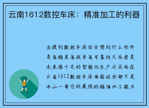 云南1612数控车床：精准加工的利器