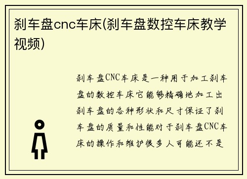 刹车盘cnc车床(刹车盘数控车床教学视频)